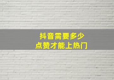 抖音需要多少点赞才能上热门