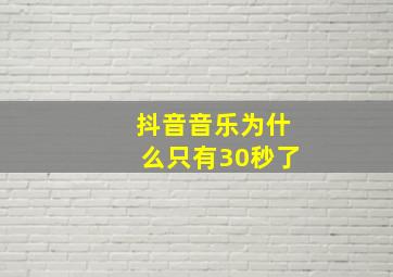 抖音音乐为什么只有30秒了