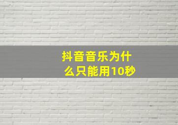 抖音音乐为什么只能用10秒