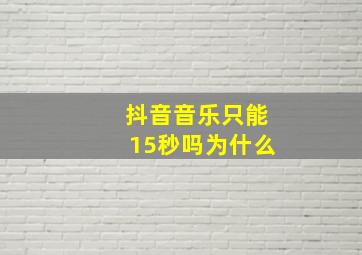 抖音音乐只能15秒吗为什么