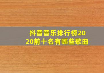 抖音音乐排行榜2020前十名有哪些歌曲