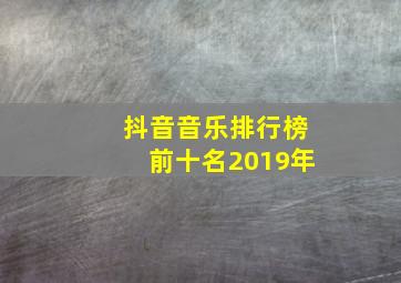 抖音音乐排行榜前十名2019年