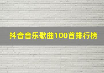 抖音音乐歌曲100首排行榜