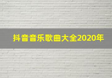 抖音音乐歌曲大全2020年