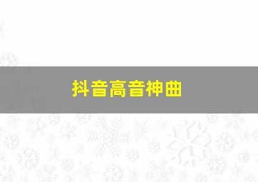 抖音高音神曲