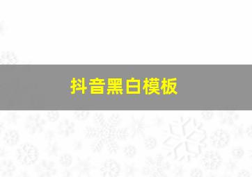 抖音黑白模板