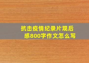 抗击疫情纪录片观后感800字作文怎么写