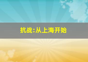 抗战:从上海开始