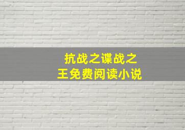 抗战之谍战之王免费阅读小说