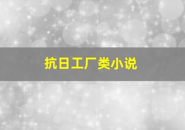 抗日工厂类小说