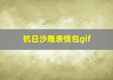 抗日沙雕表情包gif