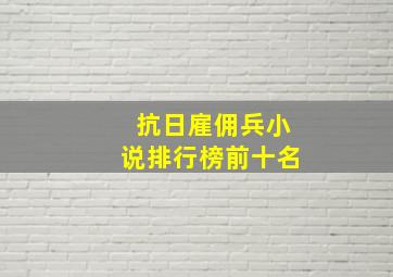 抗日雇佣兵小说排行榜前十名