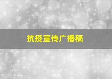 抗疫宣传广播稿