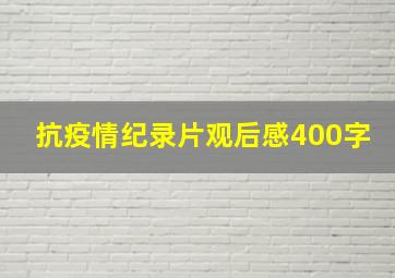 抗疫情纪录片观后感400字