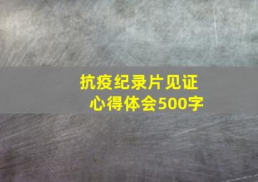 抗疫纪录片见证心得体会500字