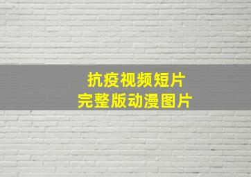 抗疫视频短片完整版动漫图片