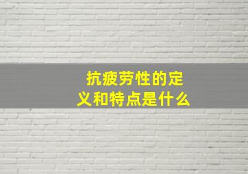 抗疲劳性的定义和特点是什么