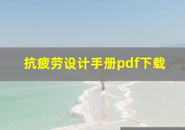 抗疲劳设计手册pdf下载