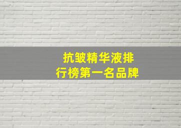 抗皱精华液排行榜第一名品牌