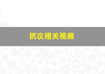 抗议相关视频