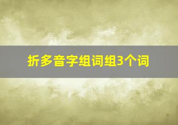 折多音字组词组3个词