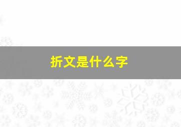 折文是什么字