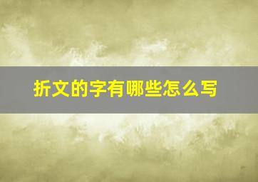 折文的字有哪些怎么写