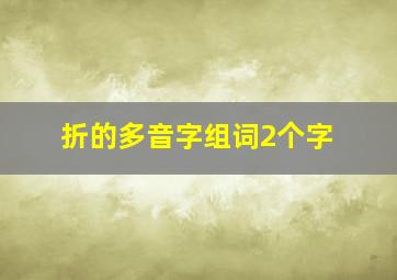 折的多音字组词2个字