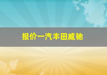 报价一汽丰田威驰