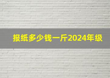 报纸多少钱一斤2024年级