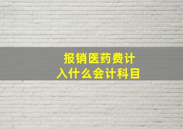 报销医药费计入什么会计科目