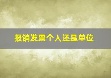 报销发票个人还是单位