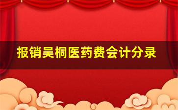 报销吴桐医药费会计分录