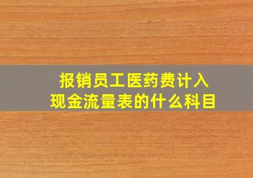 报销员工医药费计入现金流量表的什么科目