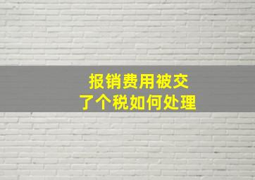 报销费用被交了个税如何处理