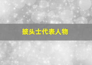 披头士代表人物