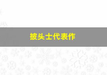 披头士代表作