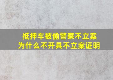 抵押车被偷警察不立案为什么不开具不立案证明