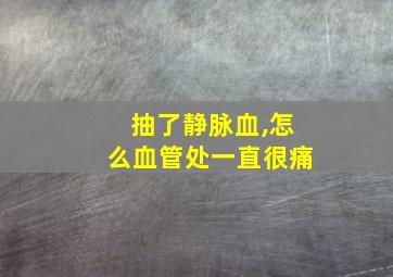 抽了静脉血,怎么血管处一直很痛