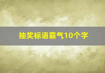 抽奖标语霸气10个字