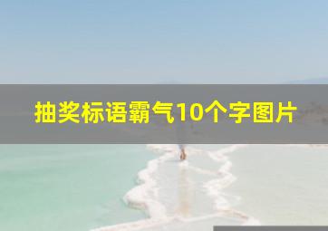 抽奖标语霸气10个字图片