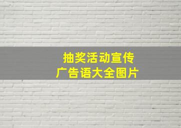 抽奖活动宣传广告语大全图片