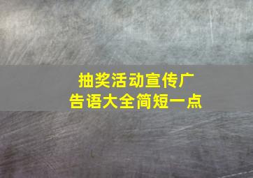 抽奖活动宣传广告语大全简短一点