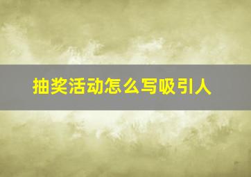 抽奖活动怎么写吸引人