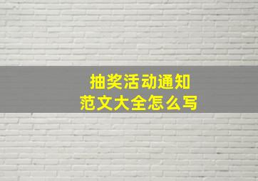 抽奖活动通知范文大全怎么写