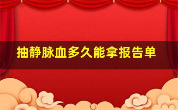 抽静脉血多久能拿报告单