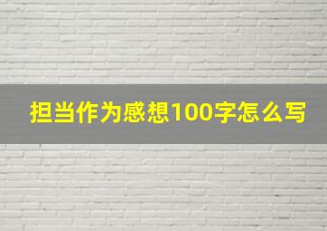 担当作为感想100字怎么写