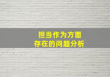 担当作为方面存在的问题分析