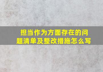 担当作为方面存在的问题清单及整改措施怎么写