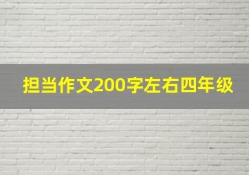 担当作文200字左右四年级